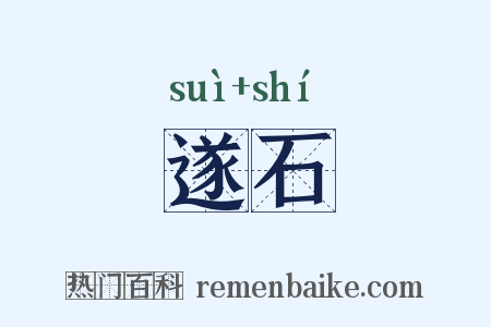 遂石是什么意思的图片